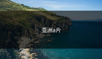 亚洲a片