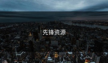 先锋资源