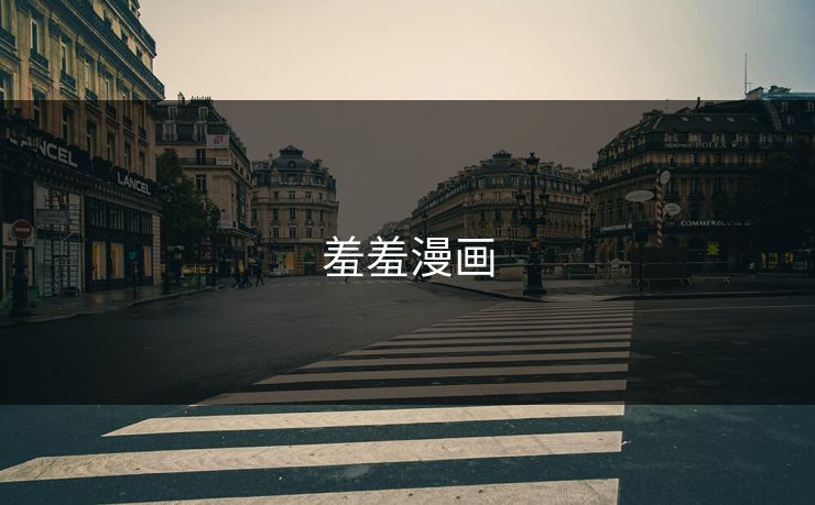 羞羞漫画 羞羞漫画