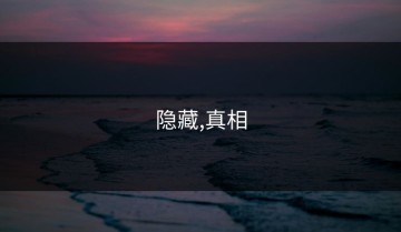 隐藏,真相
