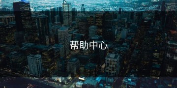 帮助中心