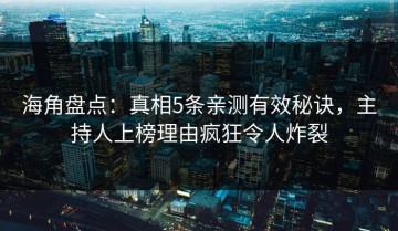 海角盘点：真相5条亲测有效秘诀，主持人上榜理由疯狂令人炸裂