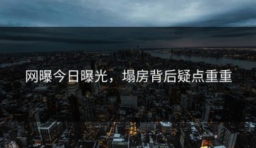 网曝今日曝光，塌房背后疑点重重