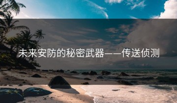 未来安防的秘密武器——传送侦测
