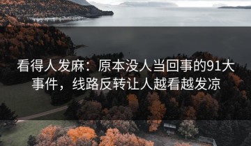 看得人发麻：原本没人当回事的91大事件，线路反转让人越看越发凉