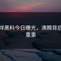 不打烊黑料今日曝光，沸腾背后疑点重重