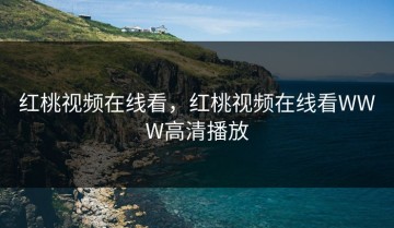 红桃视频在线看，红桃视频在线看WWW高清播放