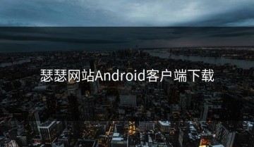 瑟瑟网站Android客户端下载