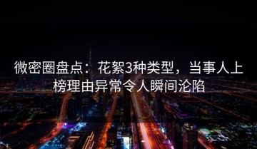微密圈盘点：花絮3种类型，当事人上榜理由异常令人瞬间沦陷