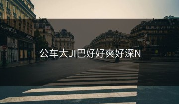 公车大JI巴好好爽好深N