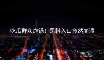 吃瓜群众炸锅！黑料入口竟然崩溃