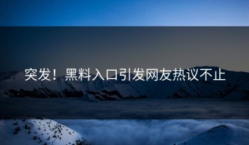 突发！黑料入口引发网友热议不止
