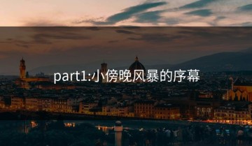 part1:小傍晚风暴的序幕