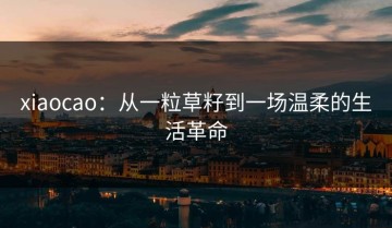 xiaocao：从一粒草籽到一场温柔的生活革命