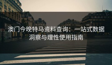 澳门今晚特马资料查询：一站式数据洞察与理性使用指南