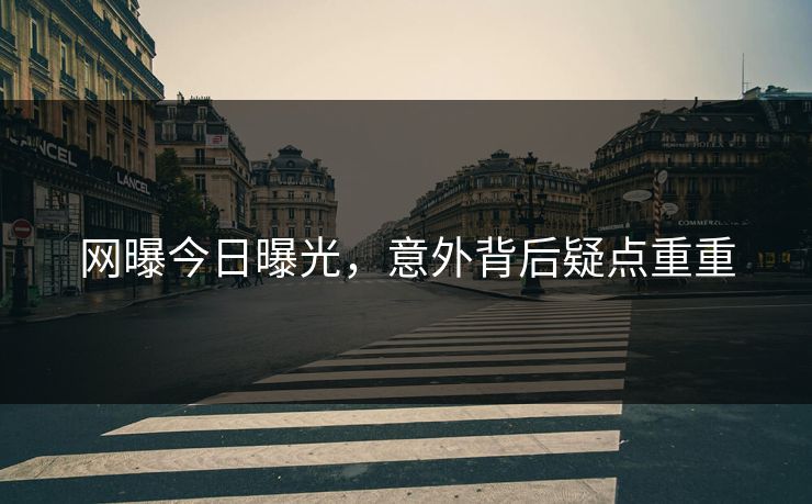 网曝今日曝光，意外背后疑点重重