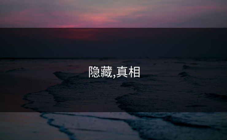 隐藏,真相