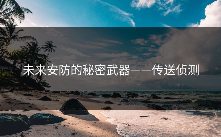 未来安防的秘密武器——传送侦测