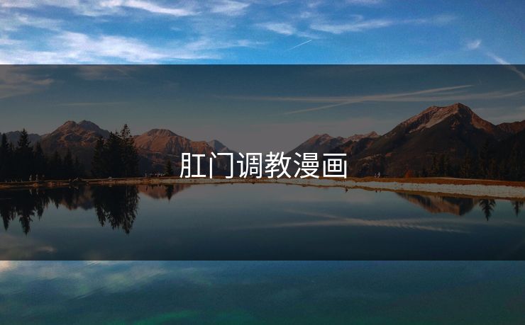 肛门调教漫画