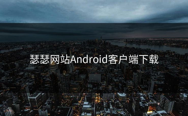 瑟瑟网站Android客户端下载