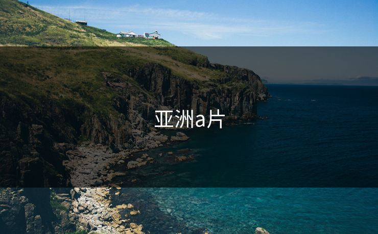 亚洲a片