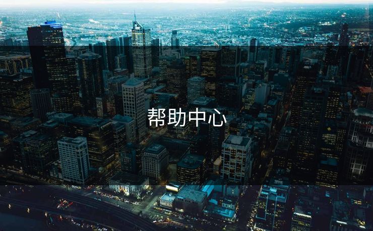 帮助中心 帮助中心