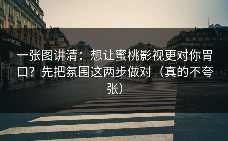 一张图讲清:想让蜜桃影视更对你胃口?先把氛围这两步做对(真的不夸张) 一张图讲清:想让蜜桃影视更对你胃口?先把氛围这两步做对(真的不夸张)